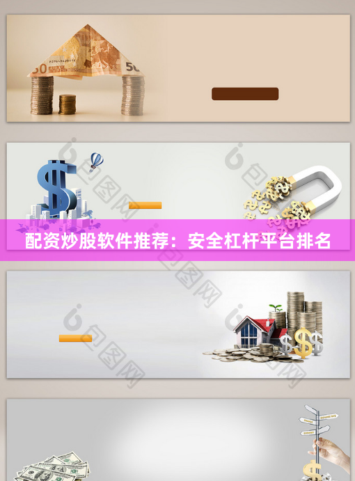配资炒股软件推荐：安全杠杆平台排名