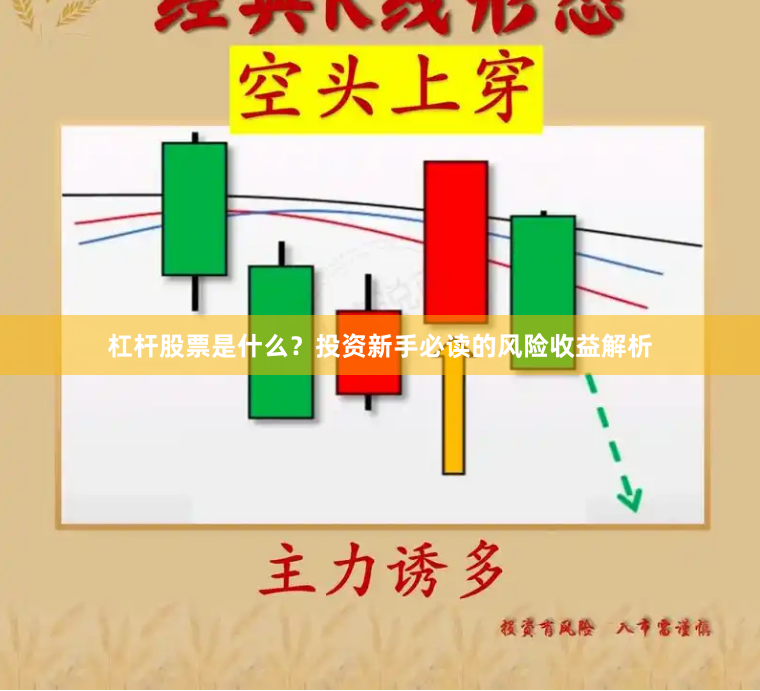 杠杆股票是什么？投资新手必读的风险收益解析