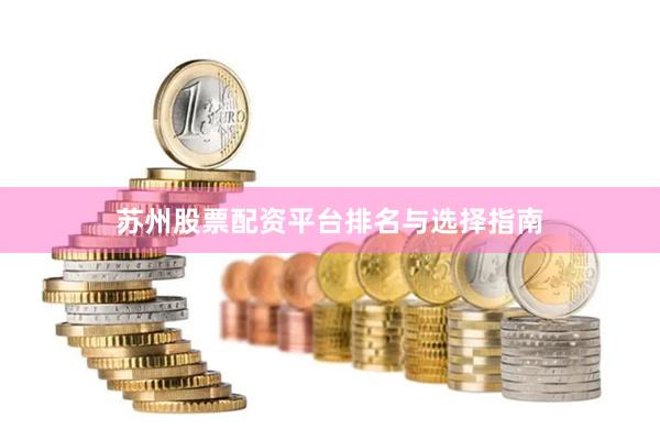 苏州股票配资平台排名与选择指南